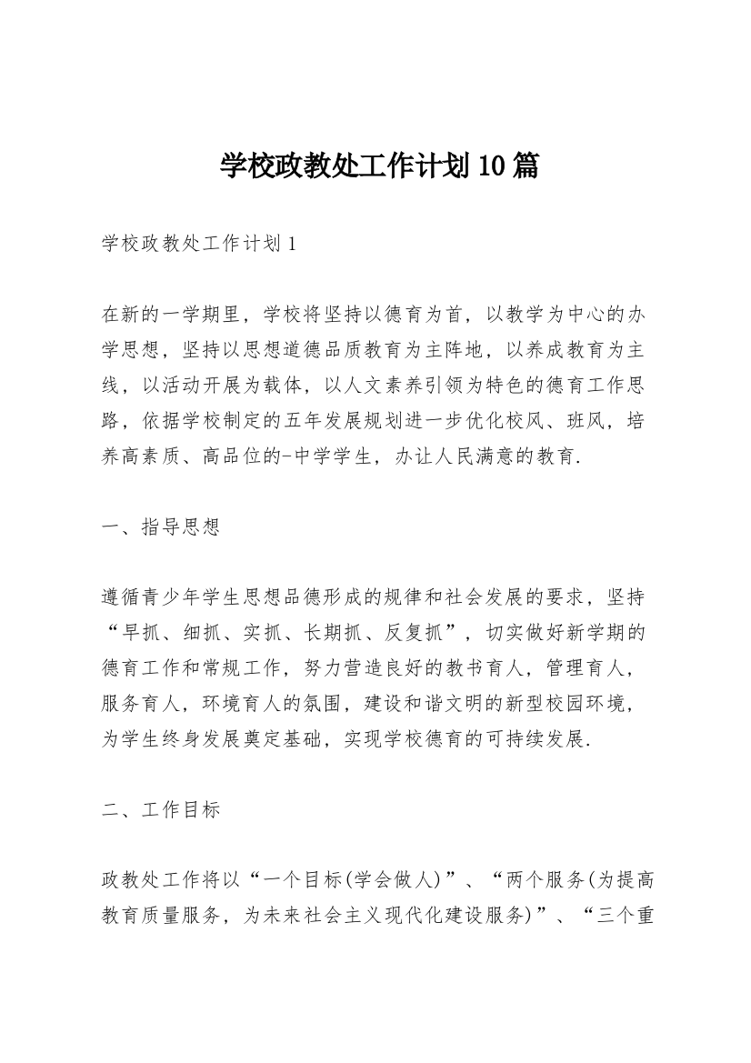 学校政教处工作计划10篇