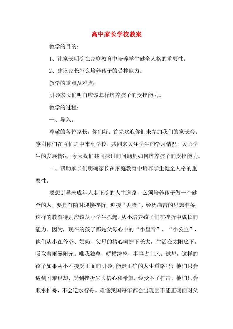 高中家长学校教案