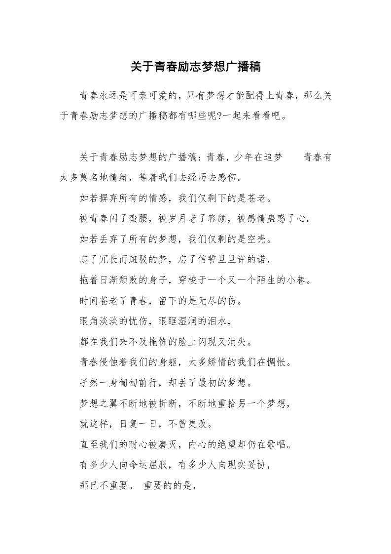 关于青春励志梦想广播稿