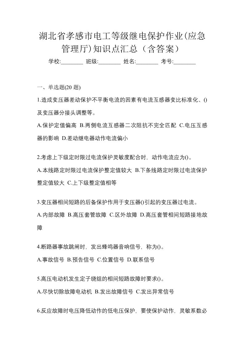 湖北省孝感市电工等级继电保护作业应急管理厅知识点汇总含答案