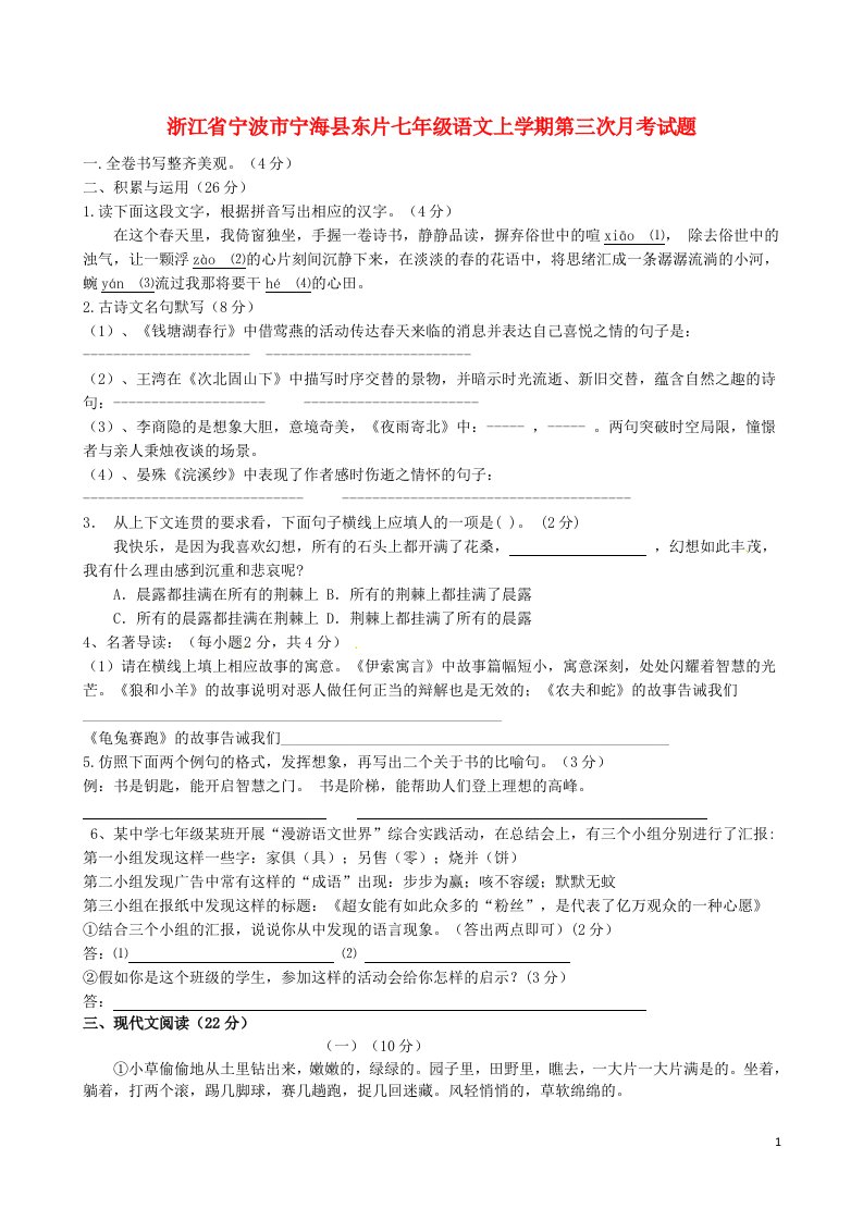 浙江省宁波市宁海县东片七级语文上学期第三次月考试题