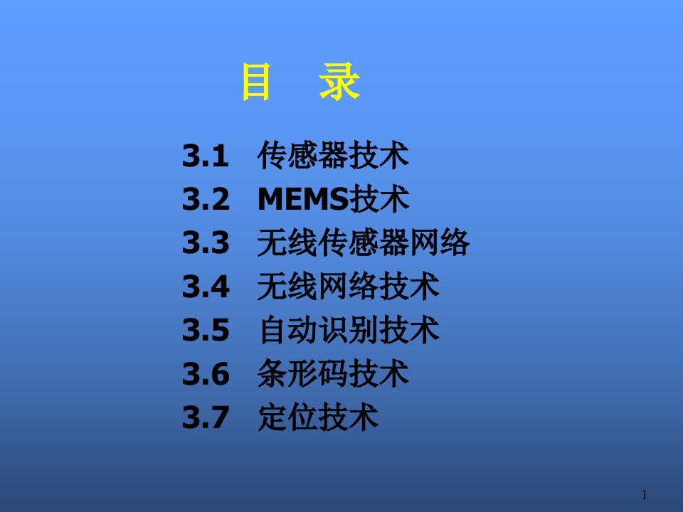 物联网概论第三章物联网技术基础课件