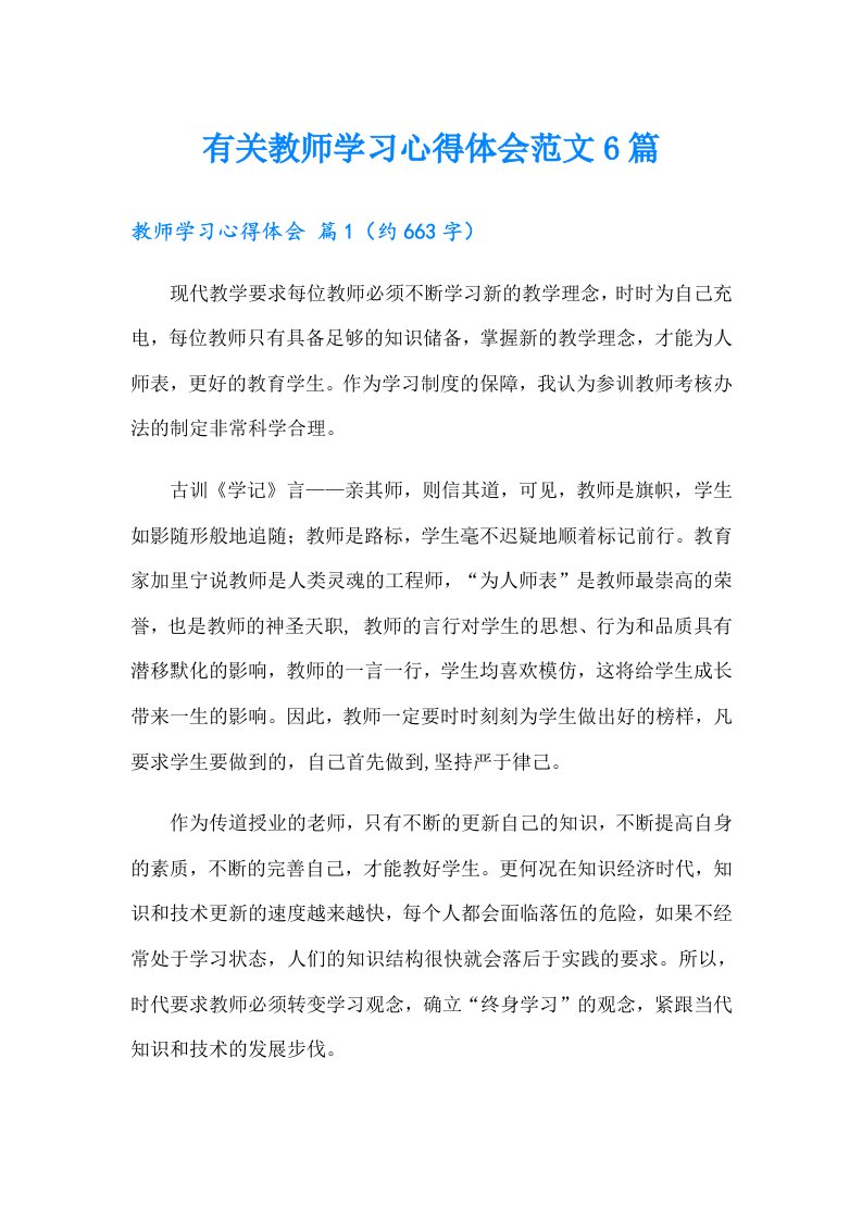 有关教师学习心得体会范文6篇