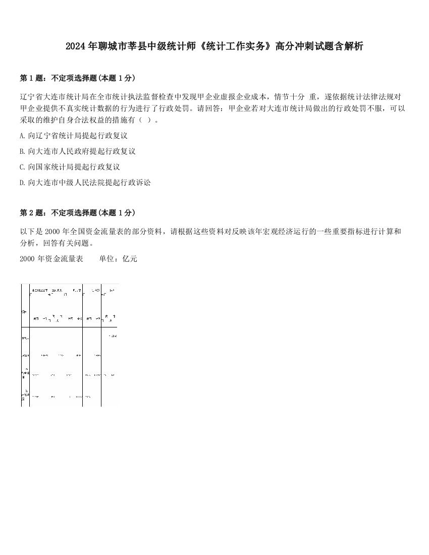 2024年聊城市莘县中级统计师《统计工作实务》高分冲刺试题含解析