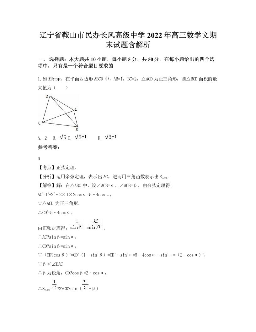 辽宁省鞍山市民办长风高级中学2022年高三数学文期末试题含解析