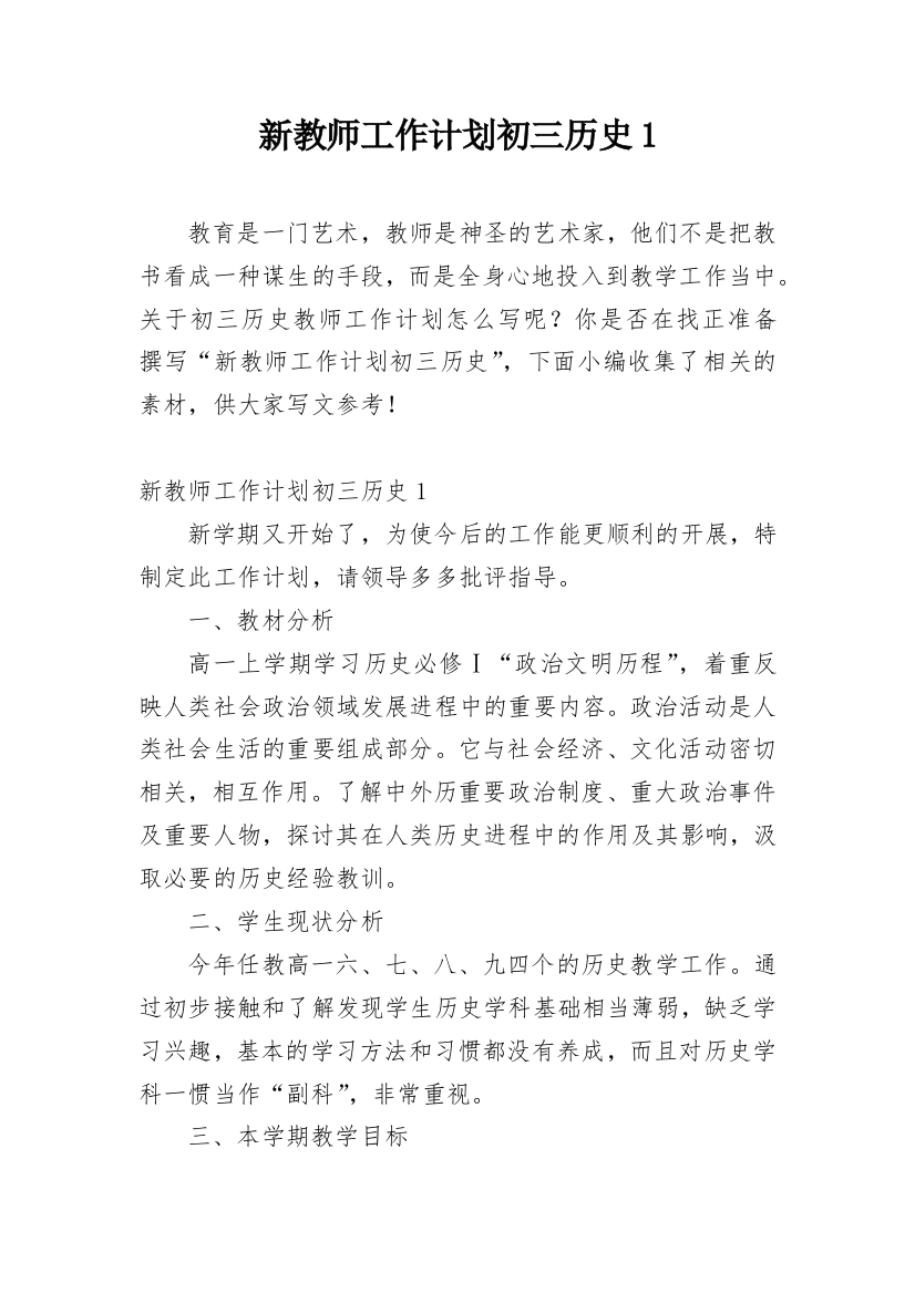 新教师工作计划初三历史1