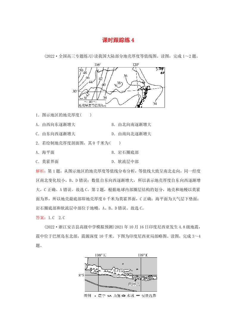 2024届高考地理一轮总复习第一部分自然地理第二章宇宙中的地球课时跟踪练4地球的历史和地球的圈层结构