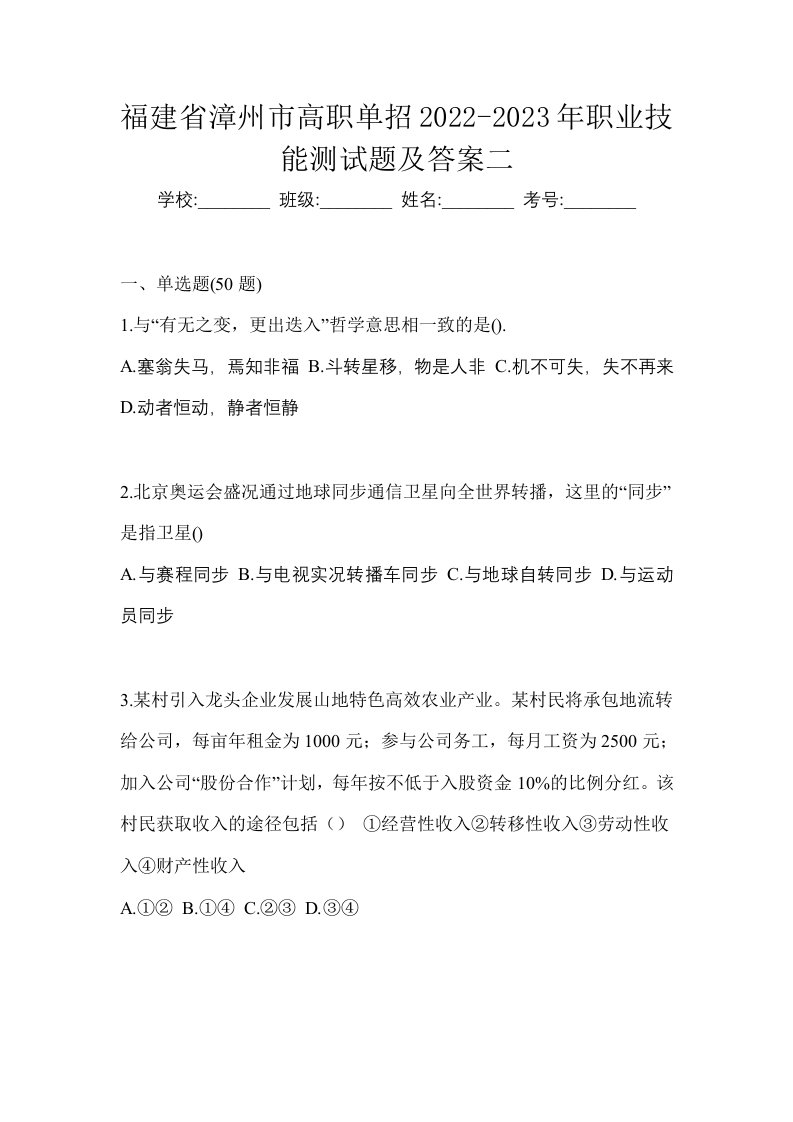 福建省漳州市高职单招2022-2023年职业技能测试题及答案二