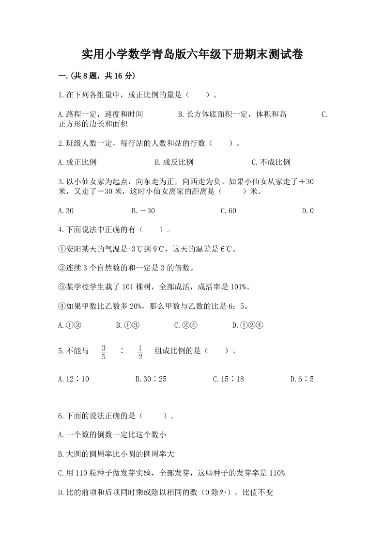 实用小学数学青岛版六年级下册期末测试卷含答案【b卷】