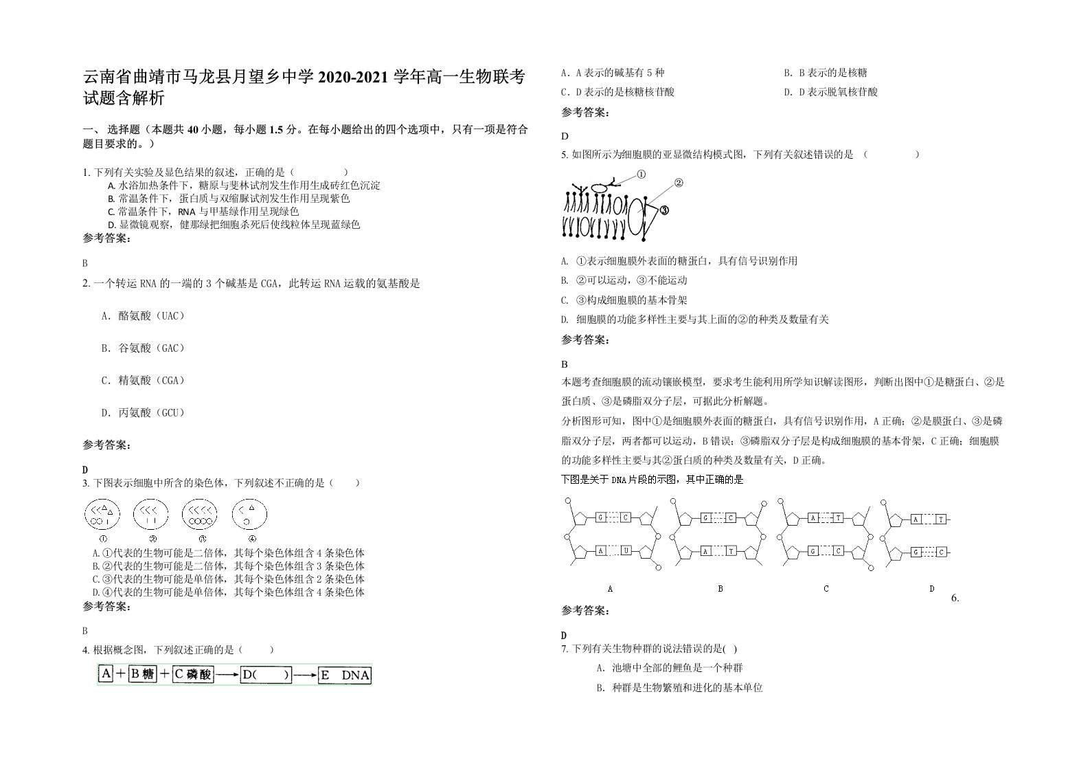 云南省曲靖市马龙县月望乡中学2020-2021学年高一生物联考试题含解析