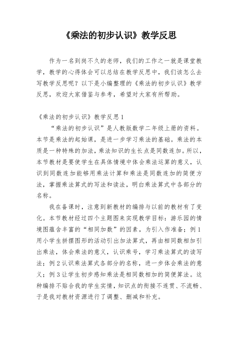 《乘法的初步认识》教学反思_36