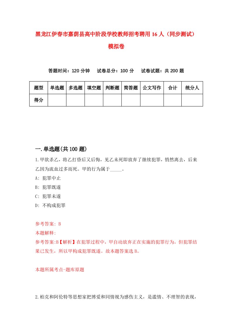 黑龙江伊春市嘉荫县高中阶段学校教师招考聘用16人同步测试模拟卷第34版