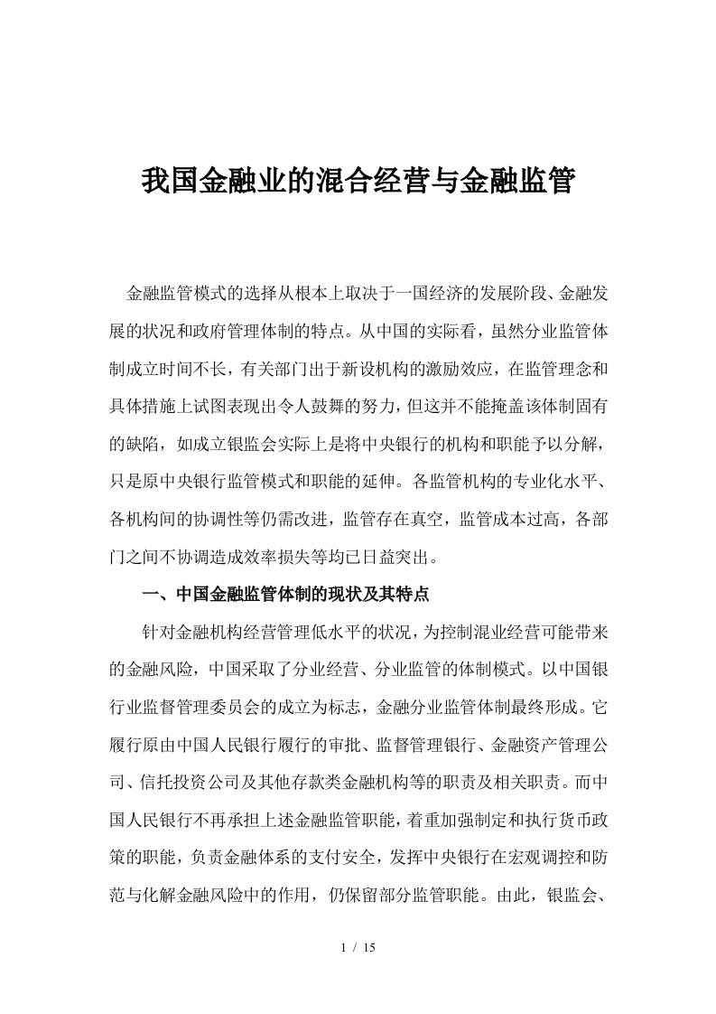 金融业的混合经营与金融监管