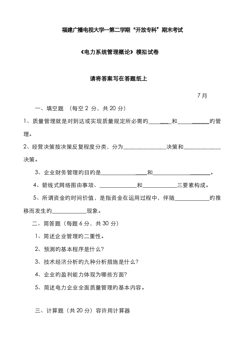 2022年广播电视大学(电大)电力系统管理概论模拟试卷