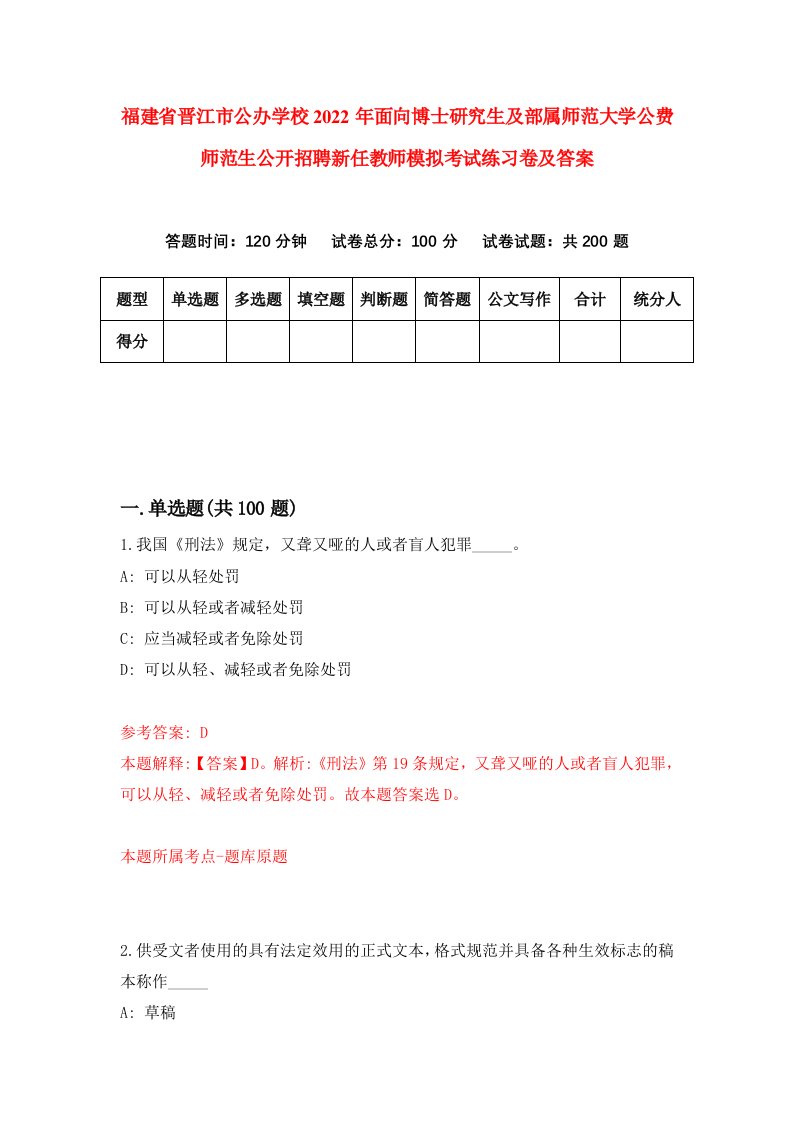 福建省晋江市公办学校2022年面向博士研究生及部属师范大学公费师范生公开招聘新任教师模拟考试练习卷及答案5