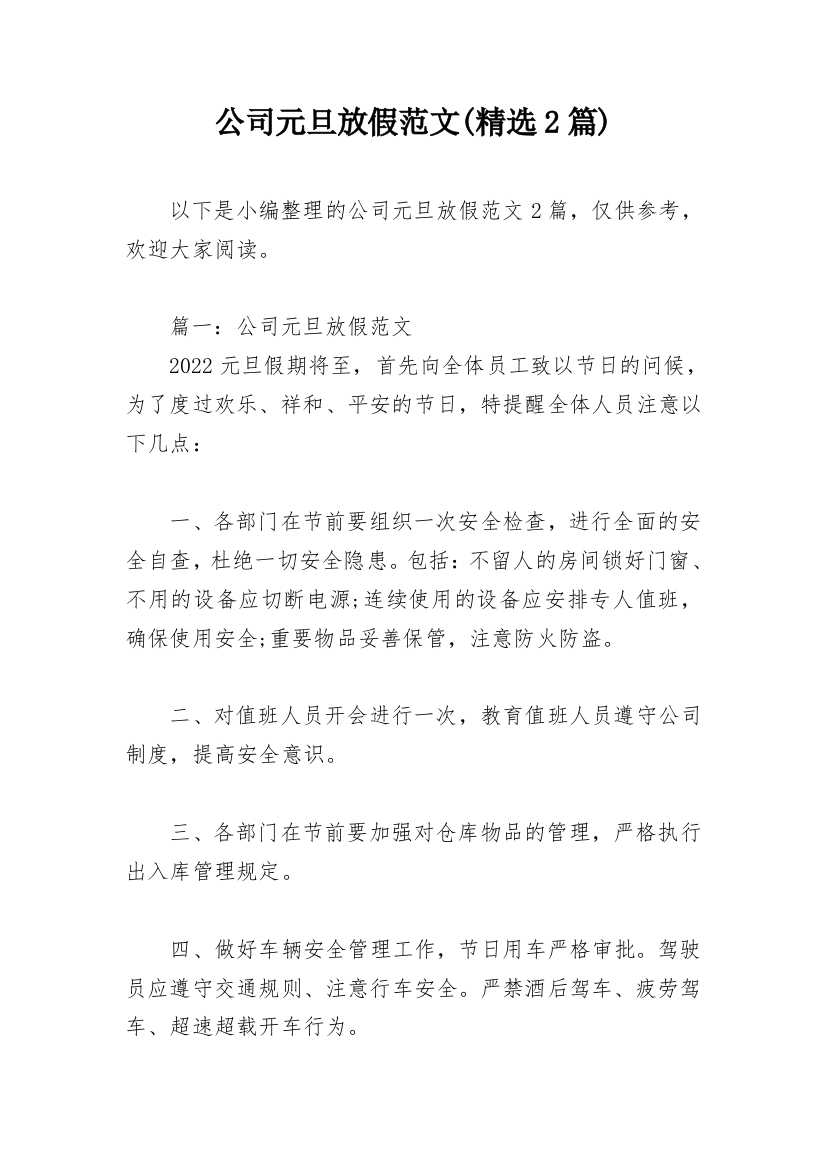 公司元旦放假范文(精选2篇)