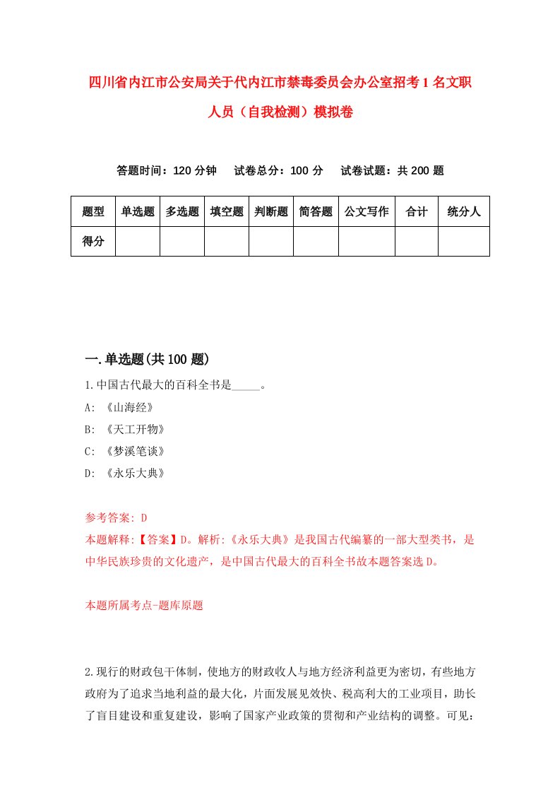 四川省内江市公安局关于代内江市禁毒委员会办公室招考1名文职人员自我检测模拟卷第8次