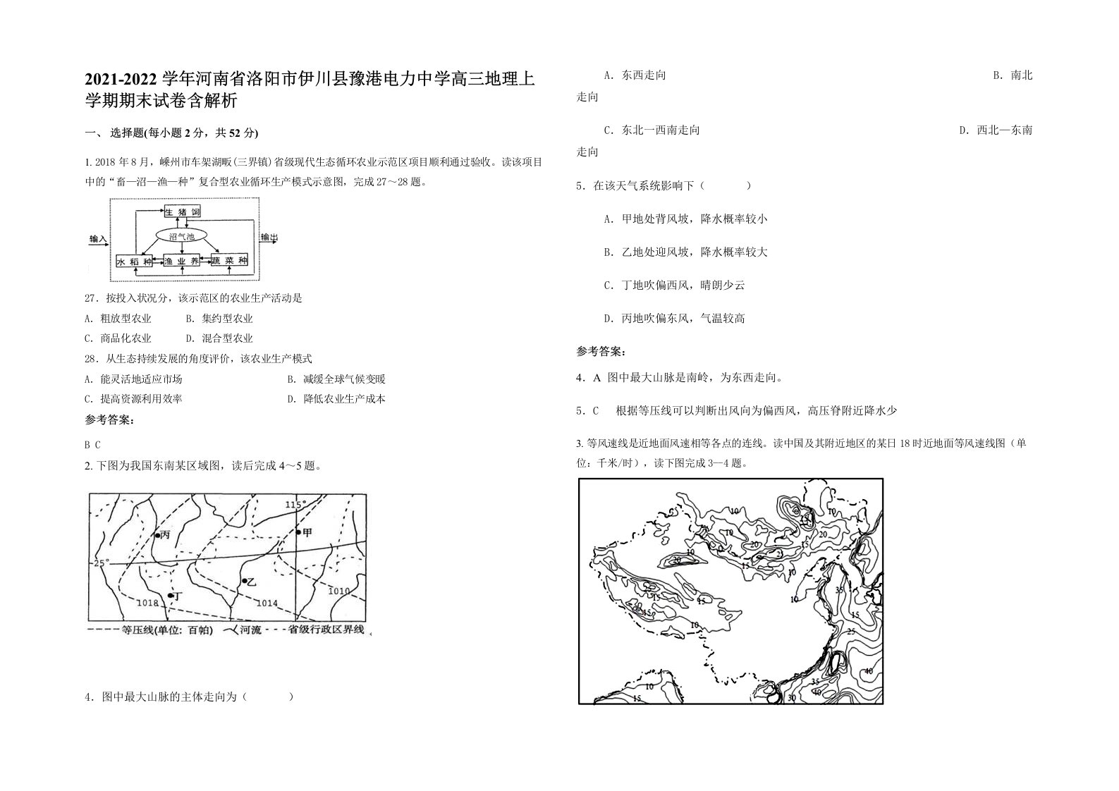 2021-2022学年河南省洛阳市伊川县豫港电力中学高三地理上学期期末试卷含解析