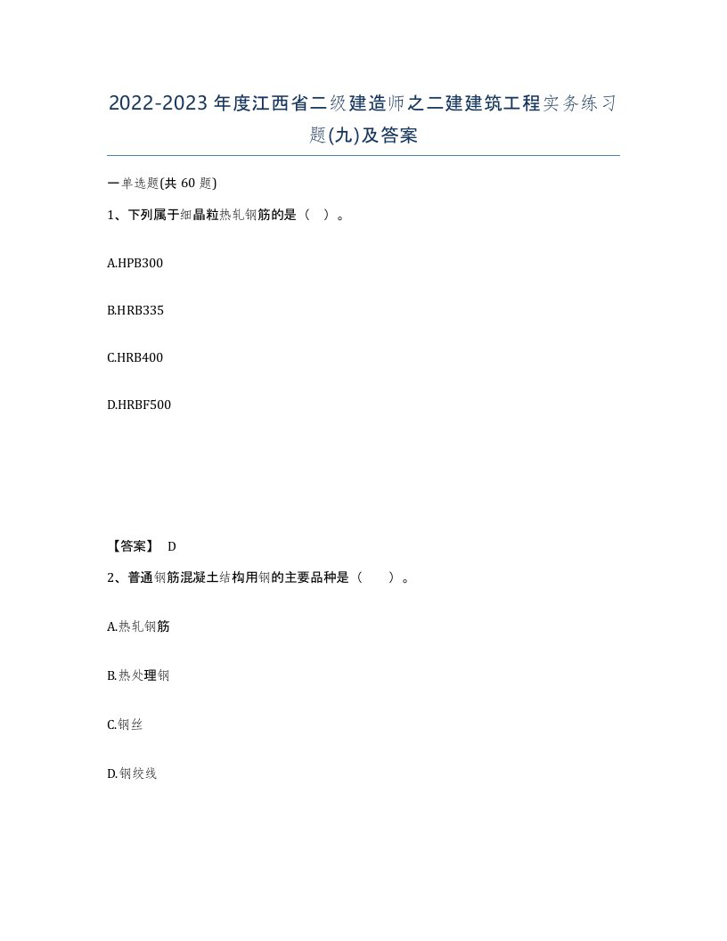 2022-2023年度江西省二级建造师之二建建筑工程实务练习题九及答案