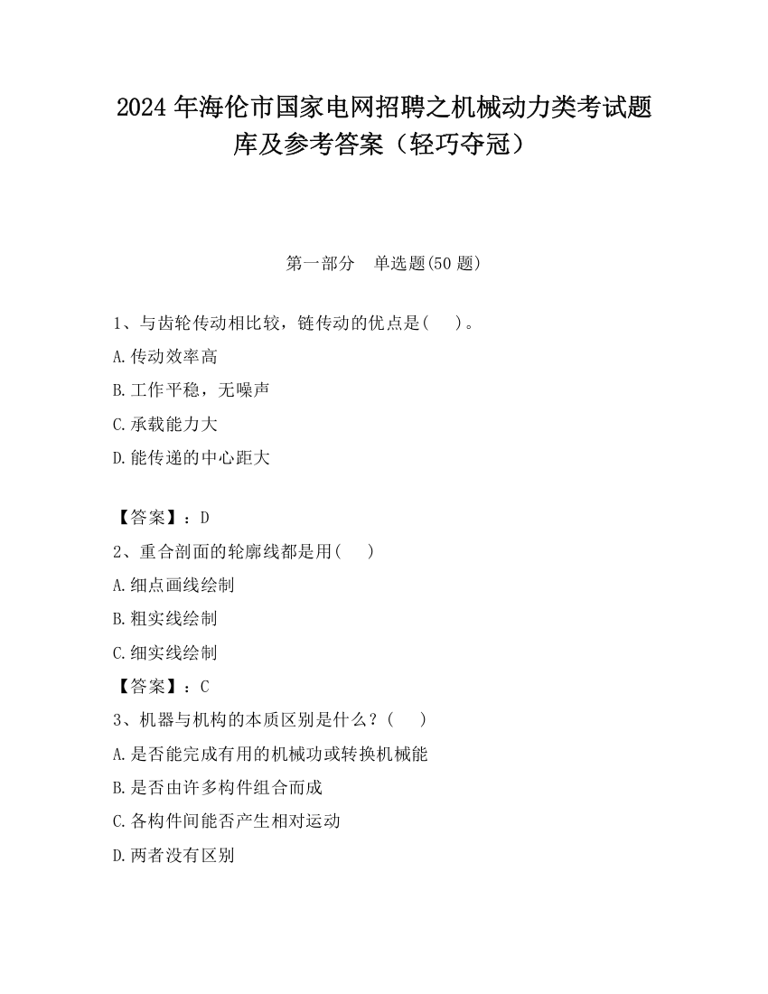 2024年海伦市国家电网招聘之机械动力类考试题库及参考答案（轻巧夺冠）