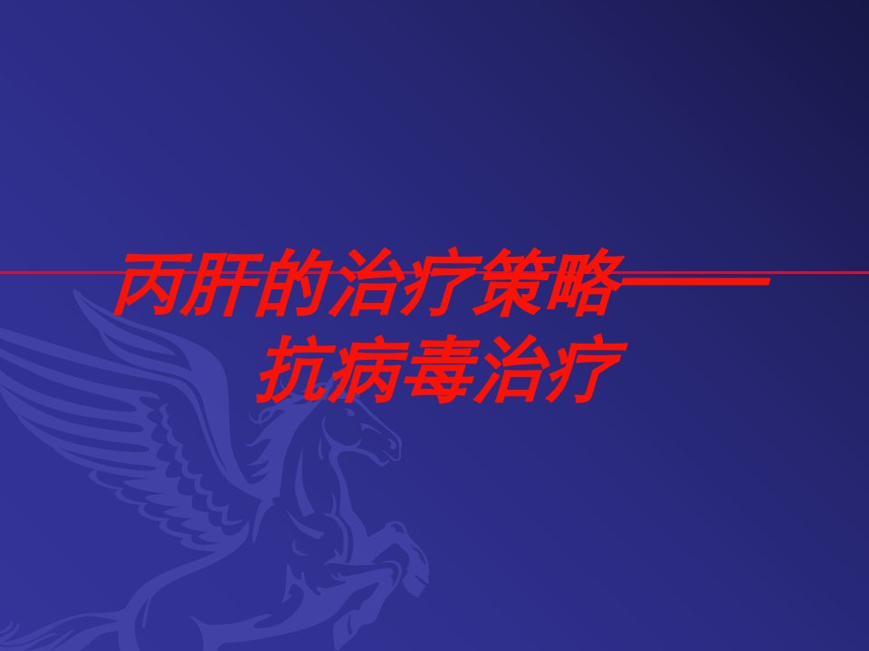 丙肝的治疗策略——抗病毒治疗培训ppt课件