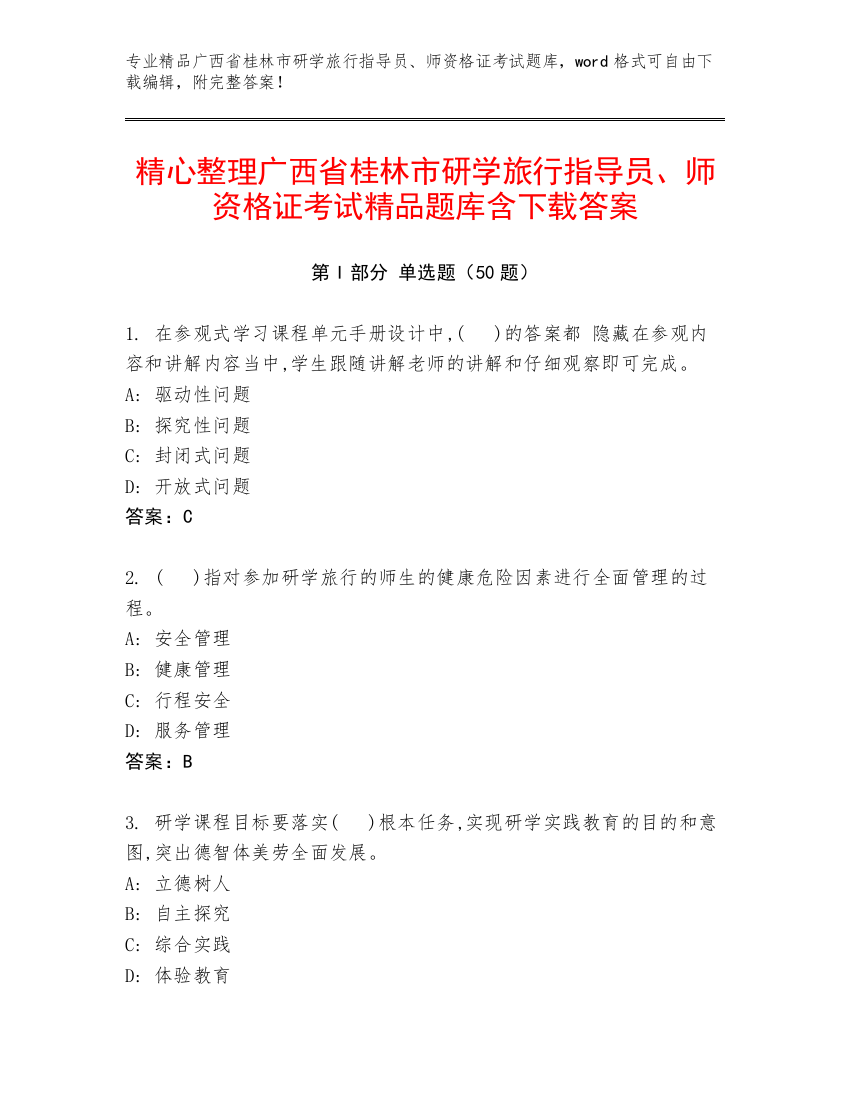 精心整理广西省桂林市研学旅行指导员、师资格证考试精品题库含下载答案