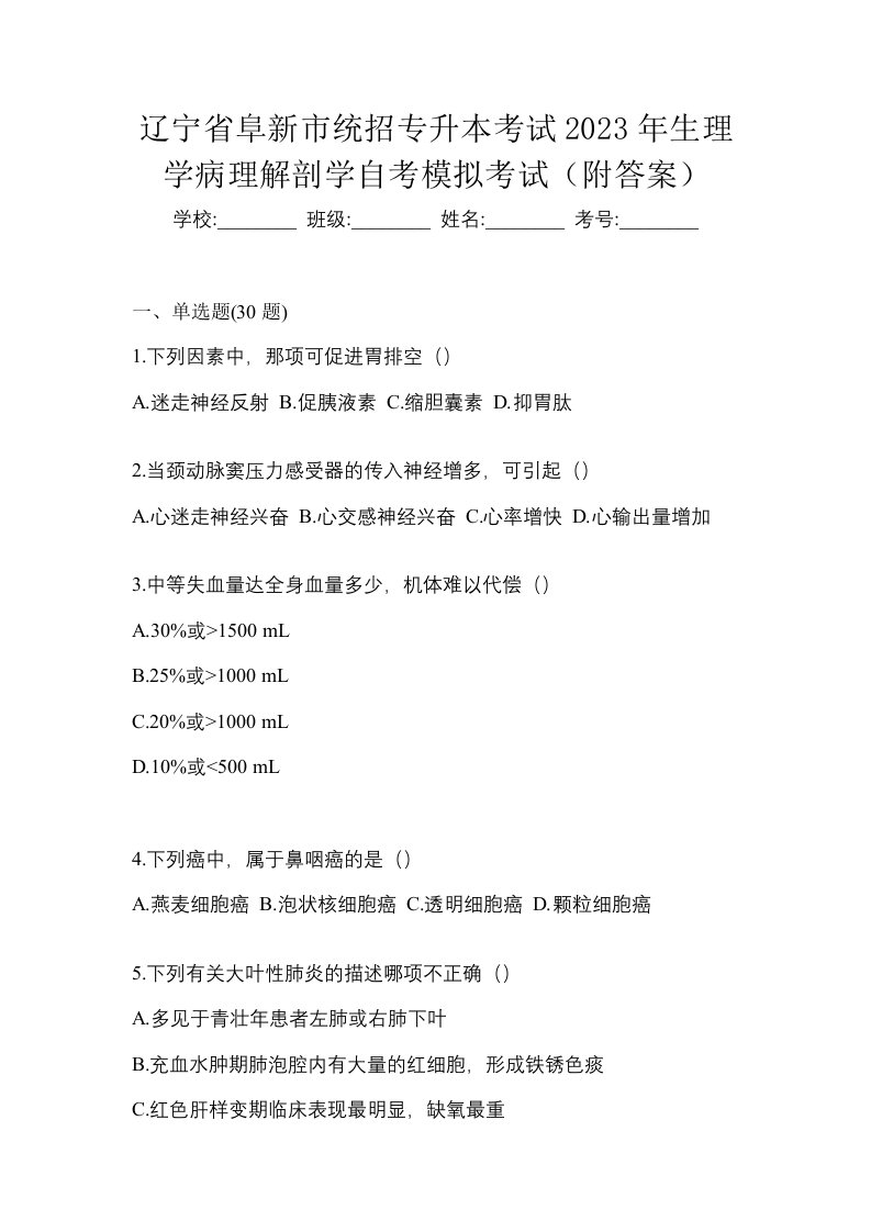 辽宁省阜新市统招专升本考试2023年生理学病理解剖学自考模拟考试附答案