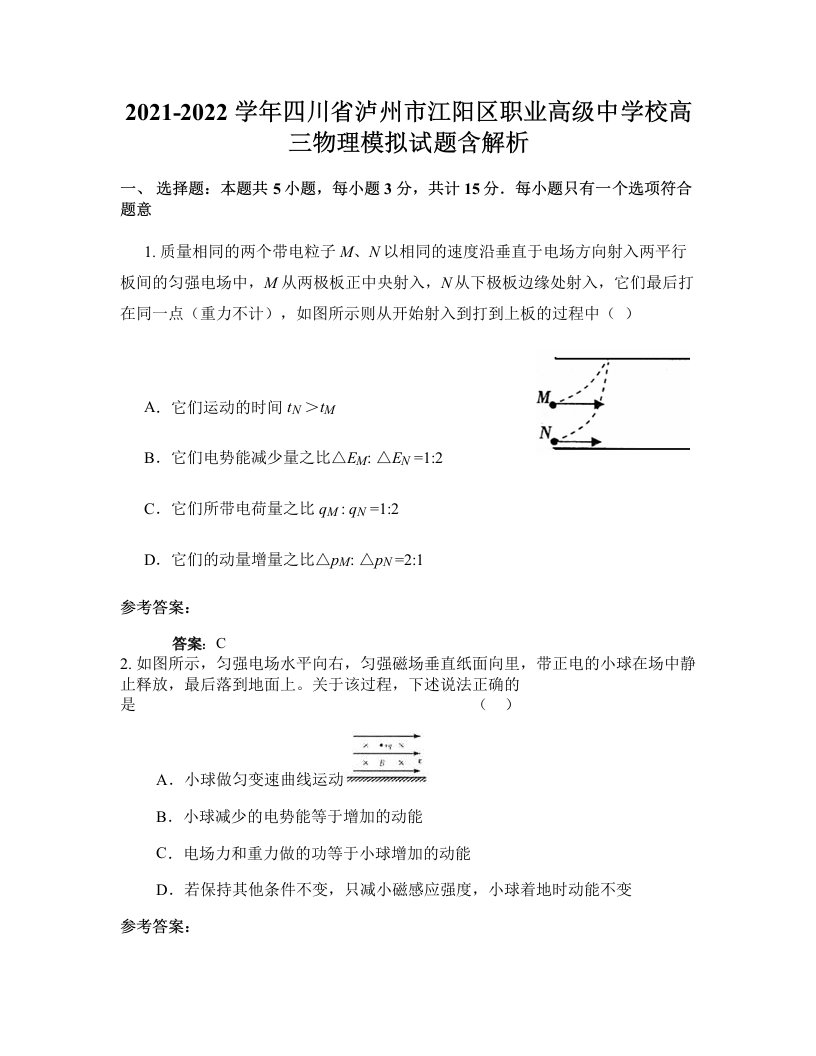 2021-2022学年四川省泸州市江阳区职业高级中学校高三物理模拟试题含解析