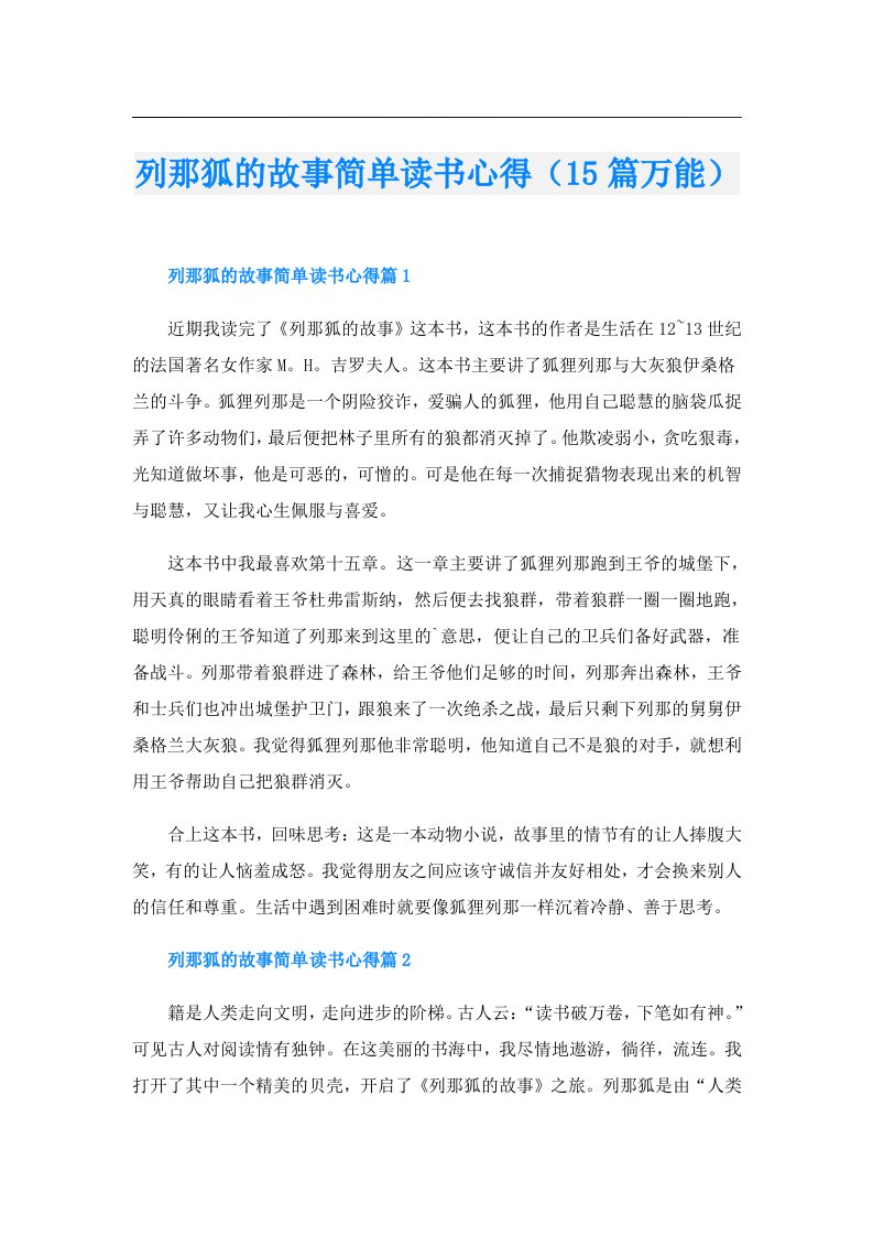 列那狐的故事简单读书心得（15篇万能）