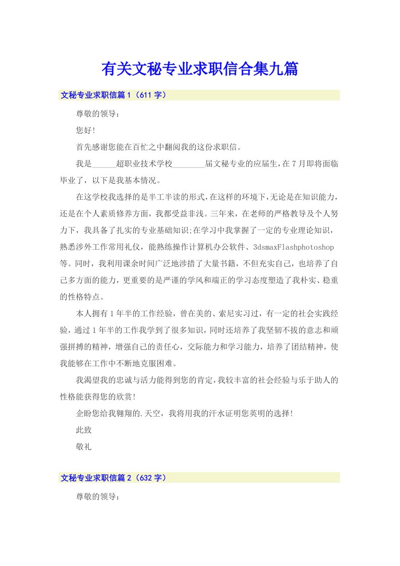 有关文秘专业求职信合集九篇