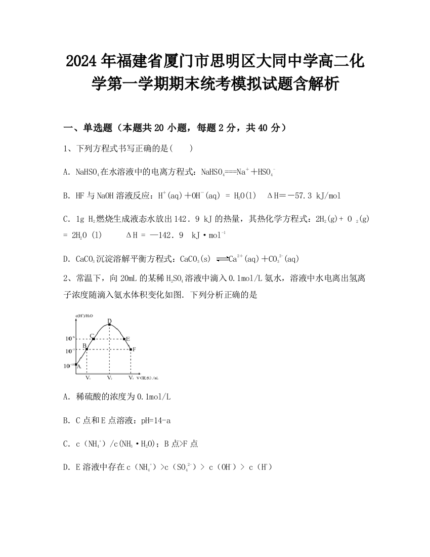 2024年福建省厦门市思明区大同中学高二化学第一学期期末统考模拟试题含解析