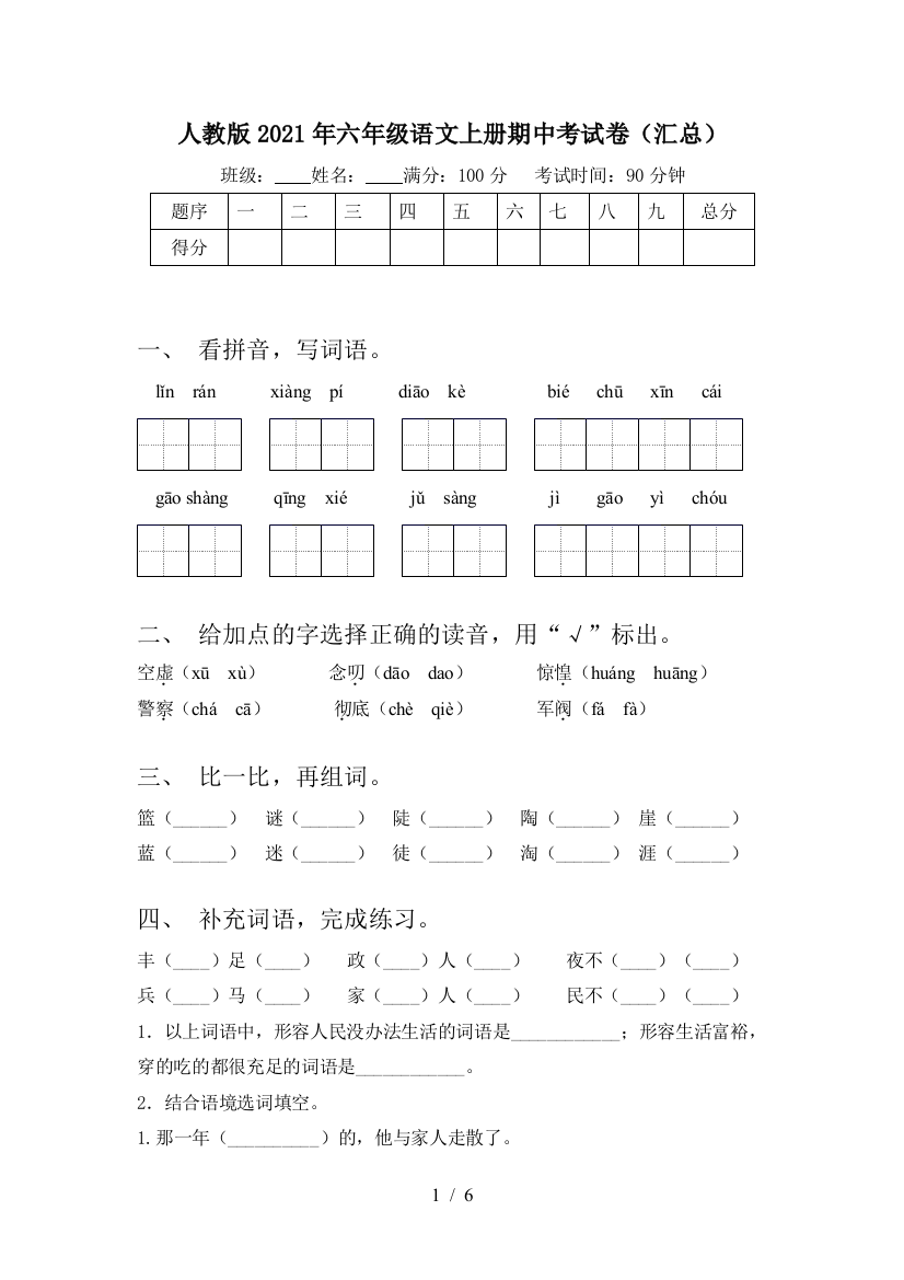 人教版2021年六年级语文上册期中考试卷(汇总)