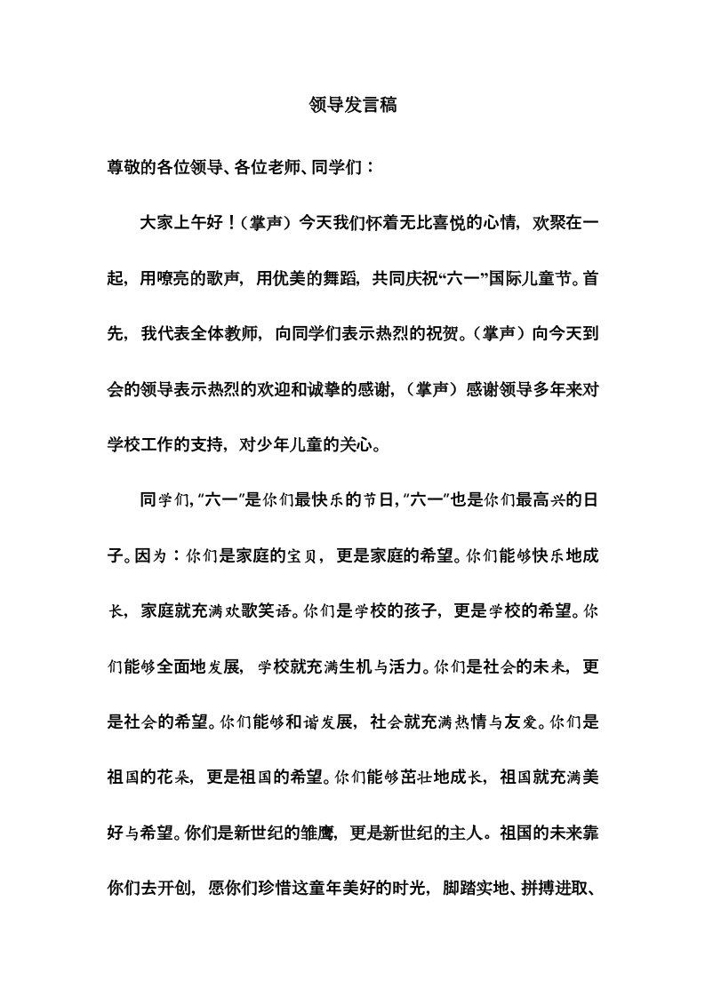 六一校长发言稿