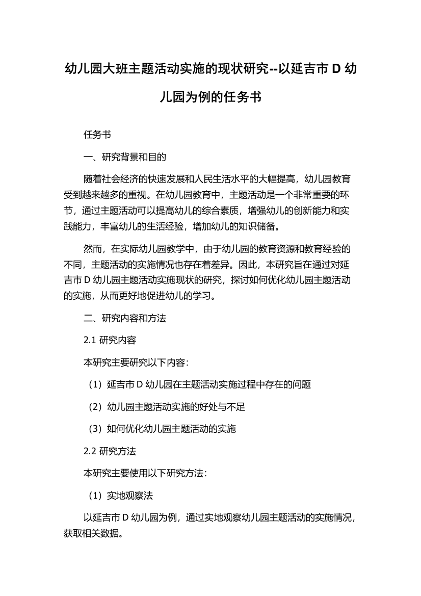 幼儿园大班主题活动实施的现状研究--以延吉市D幼儿园为例的任务书