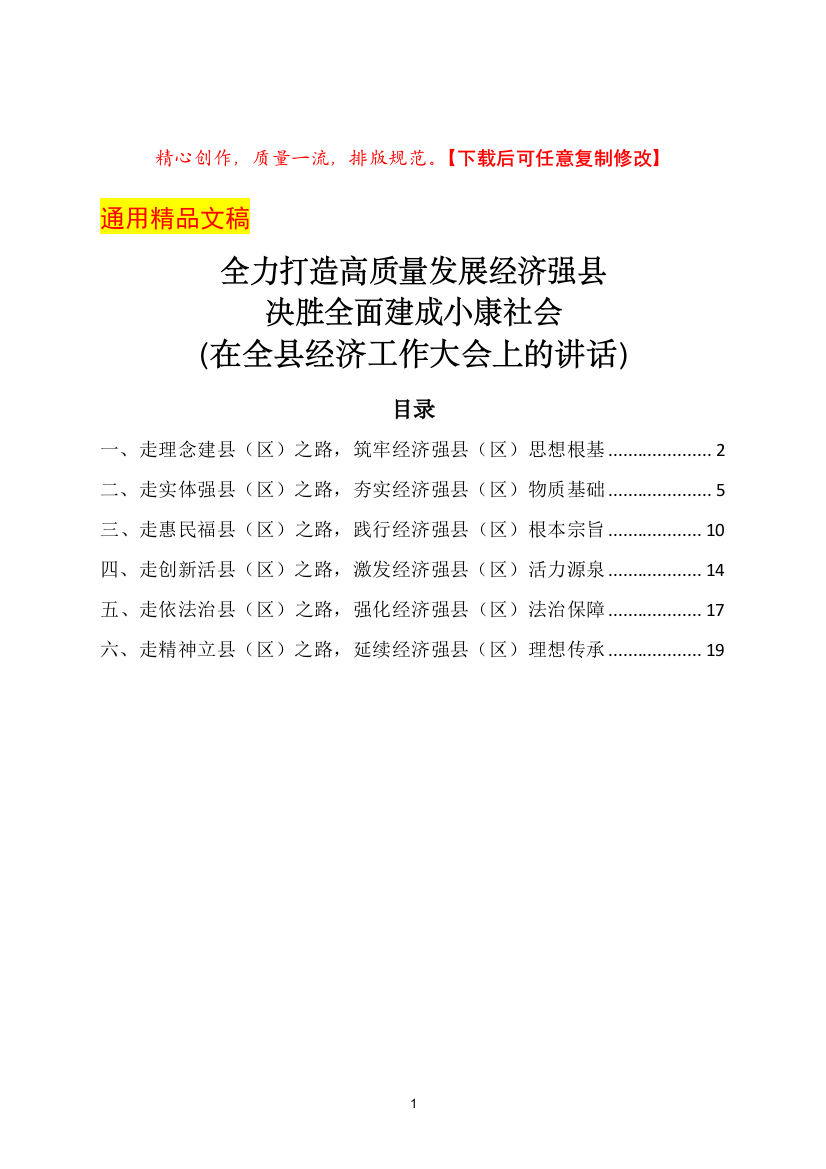 在全县经济工作大会上的讲话-全力打造高质量发展经济强县决胜全面建成小康社会(区县通用范文)