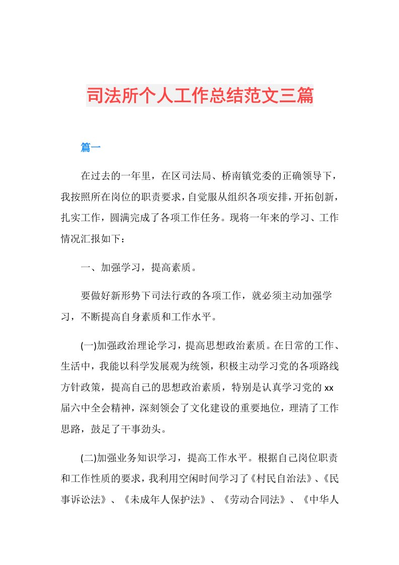 司法所个人工作总结范文三篇