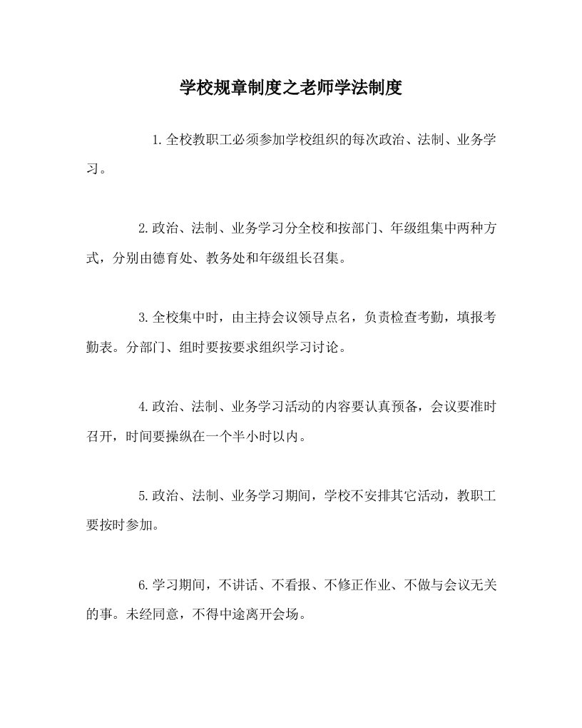 学校规章制度教师学法制度