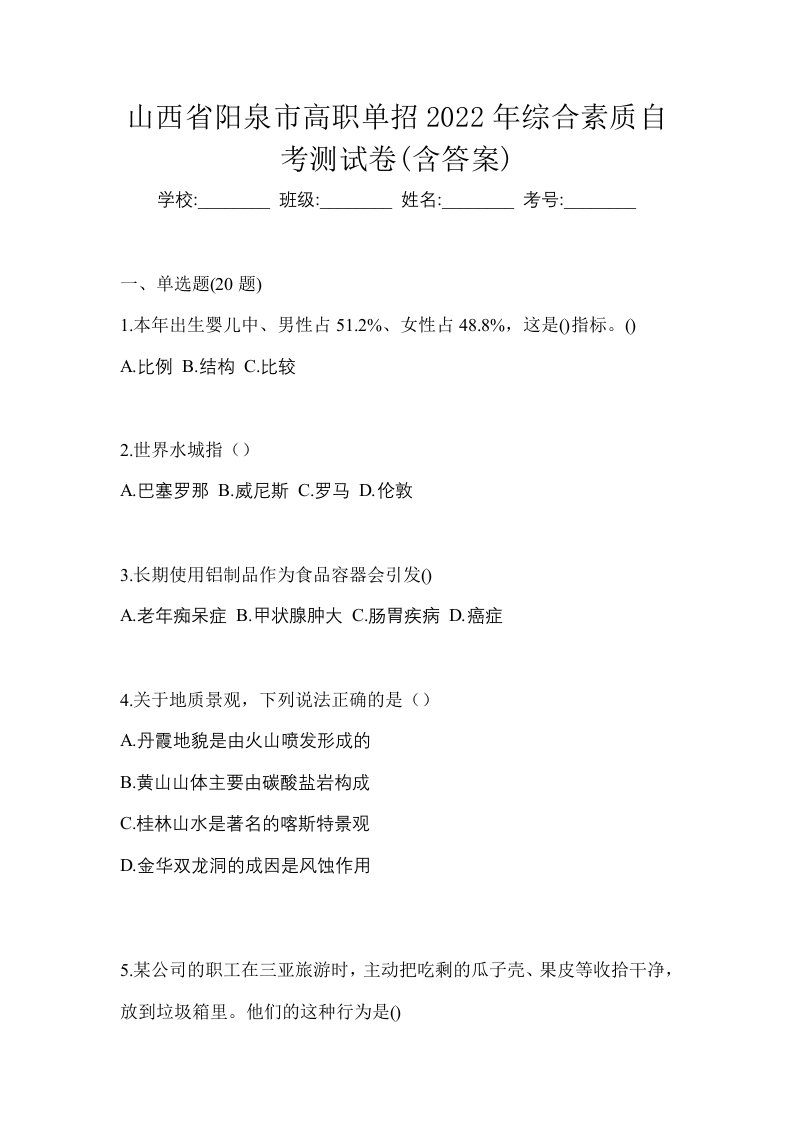 山西省阳泉市高职单招2022年综合素质自考测试卷含答案