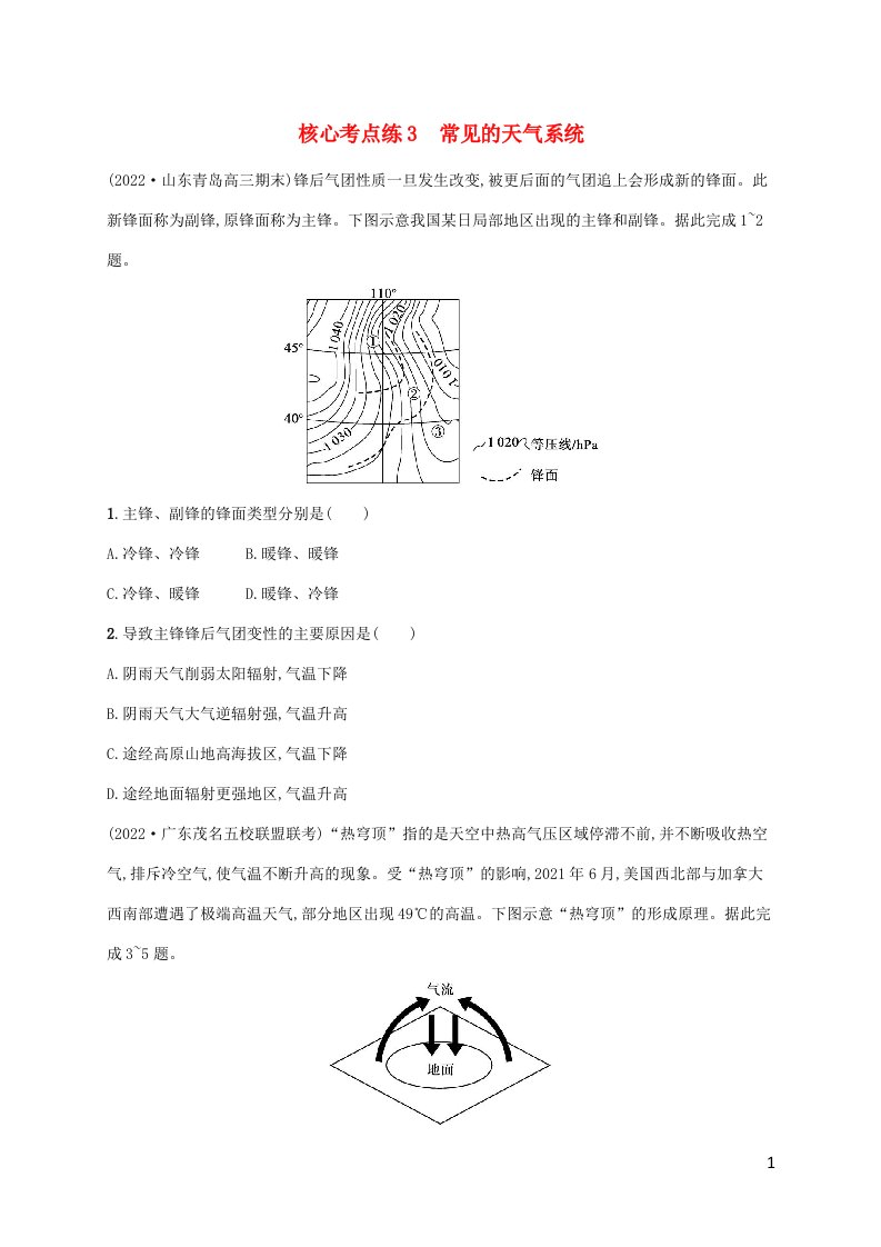 老高考新教材适用2023版高考地理二轮复习专题2大气运动规律核心考点练3常见的天气系统