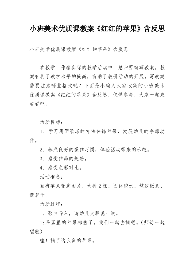 小班美术优质课教案《红红的苹果》含反思