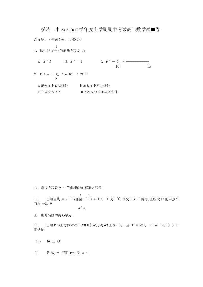 黑龙江省绥滨县第一中学高二数学上学期期中试题理