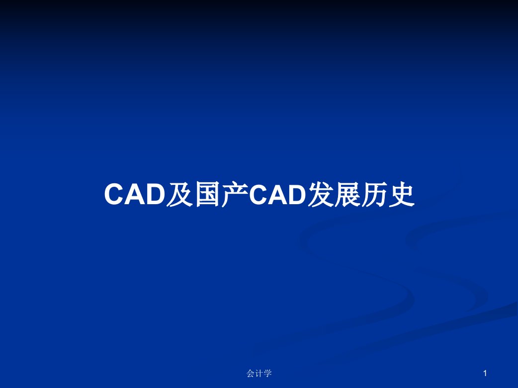 CAD及国产CAD发展历史学习教案