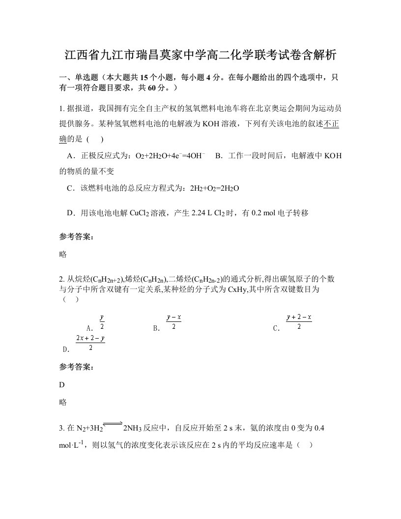 江西省九江市瑞昌莫家中学高二化学联考试卷含解析