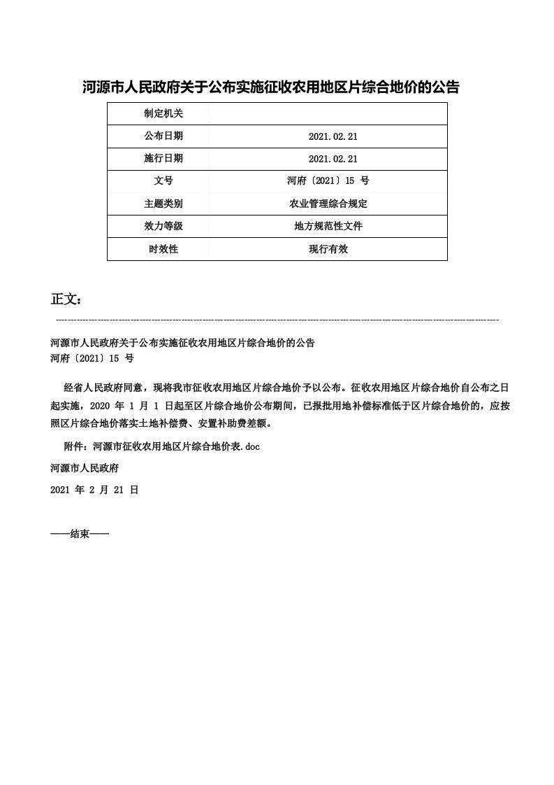 河源市人民政府关于公布实施征收农用地区片综合地价的公告河府〔2021〕15号