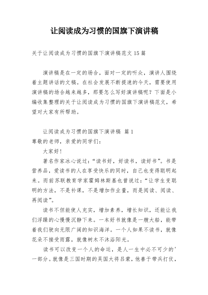 让阅读成为习惯的国旗下演讲稿