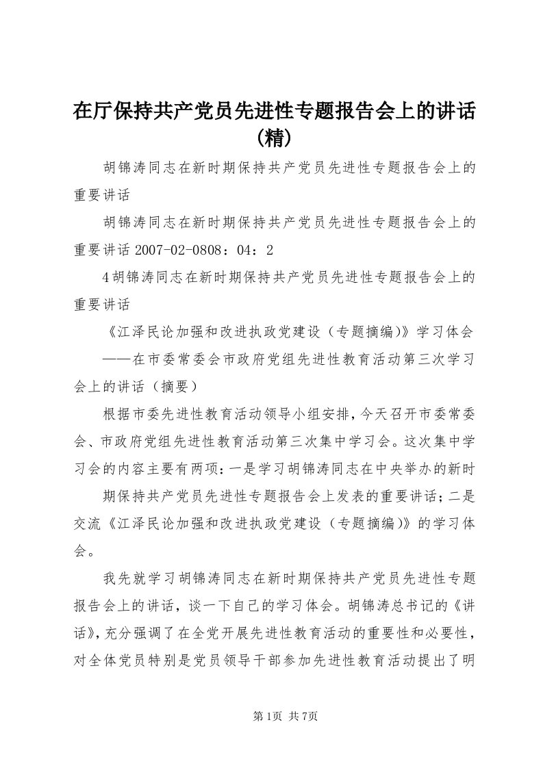 7在厅保持共产党员先进性专题报告会上的致辞(精)