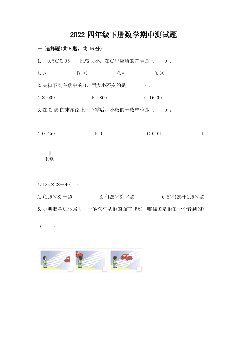 2022四年级下册数学期中测试题含答案(轻巧夺冠)