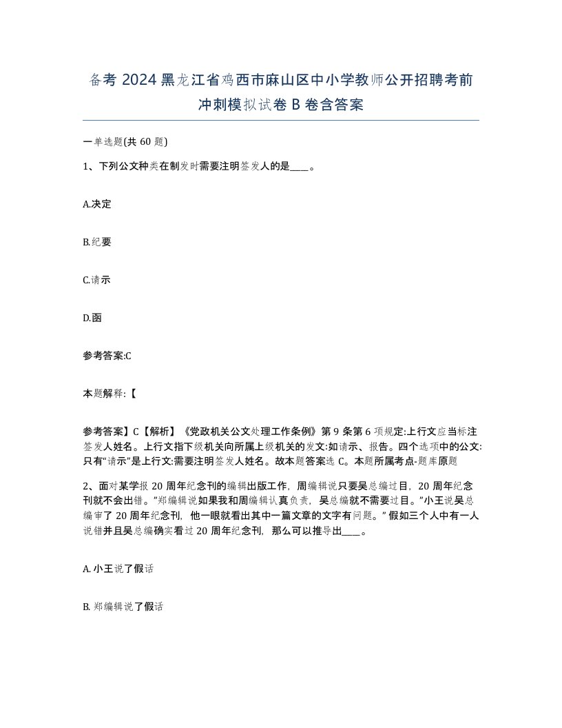 备考2024黑龙江省鸡西市麻山区中小学教师公开招聘考前冲刺模拟试卷B卷含答案