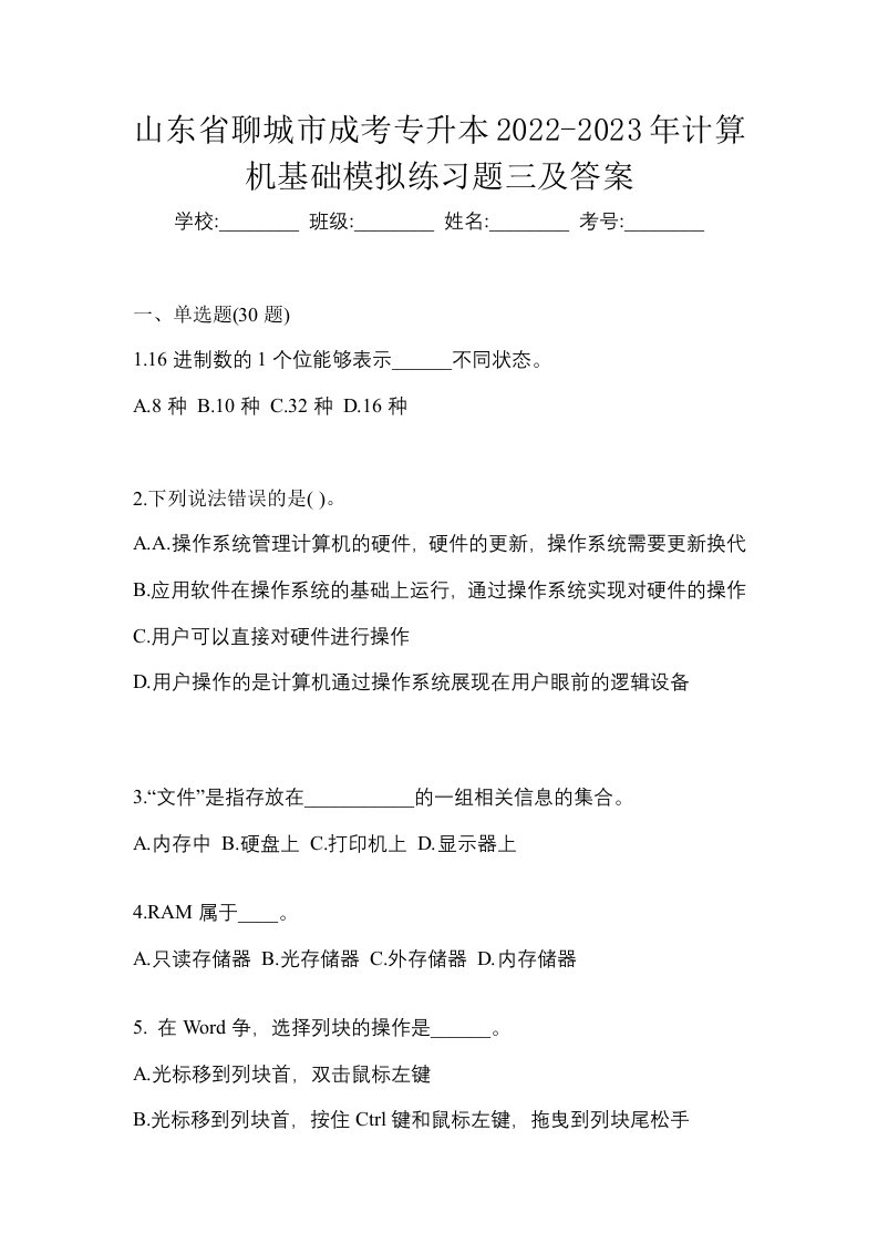 山东省聊城市成考专升本2022-2023年计算机基础模拟练习题三及答案