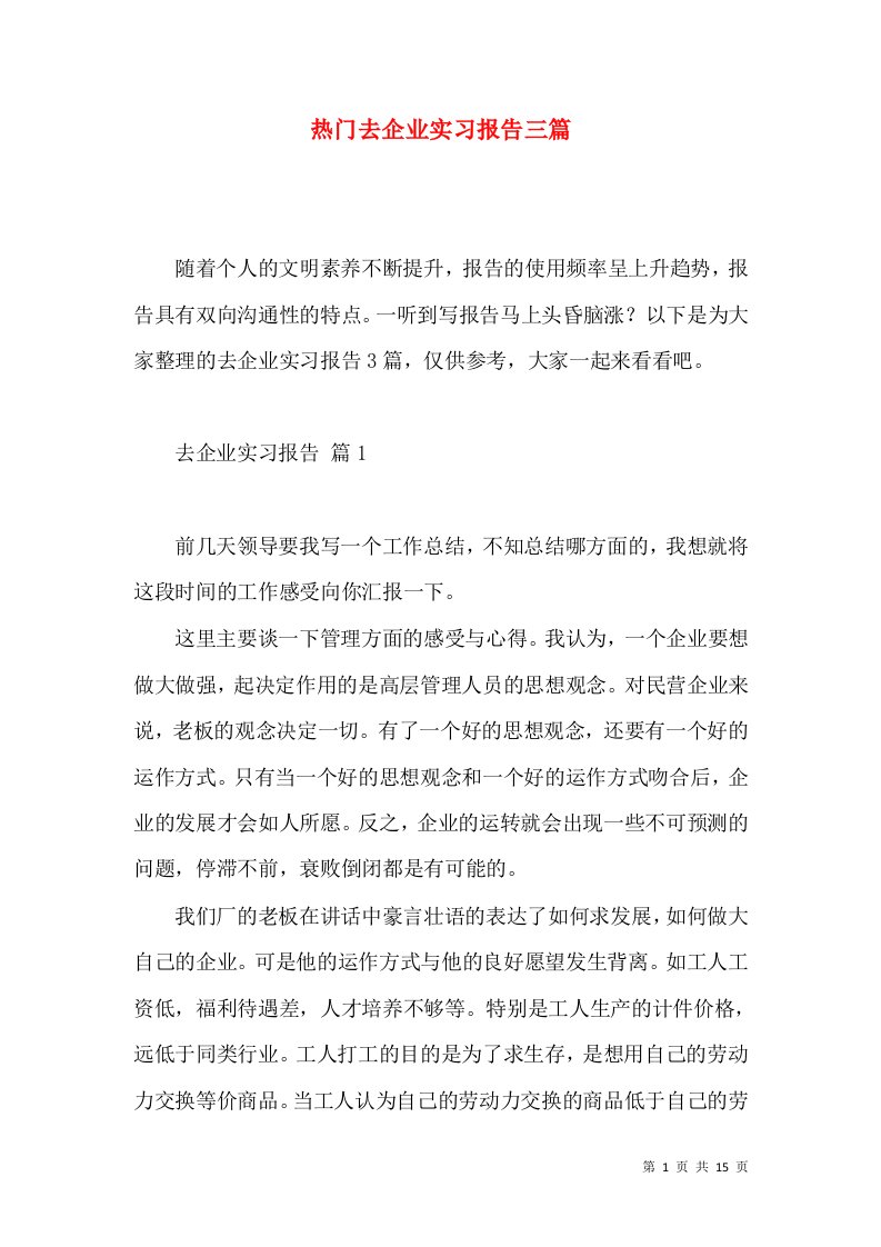 热门去企业实习报告三篇2